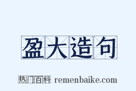 盈大造句是什么意思的图片